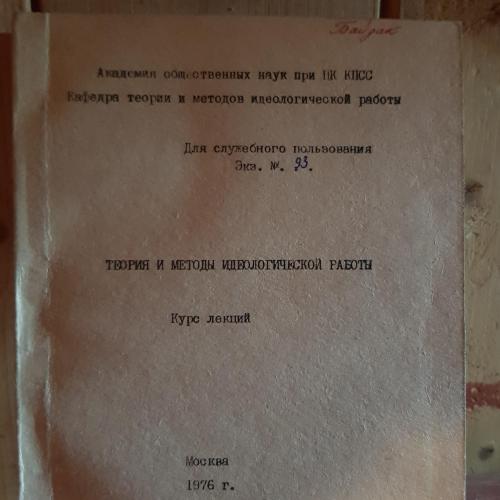 2 курса лекций " теория и методы идеологической работы 1976 