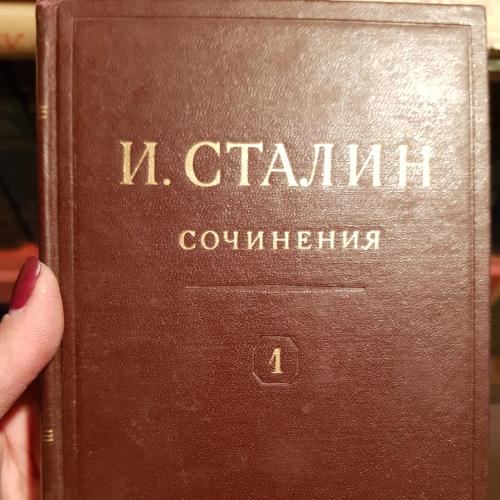 И.Сталин "сочинения"