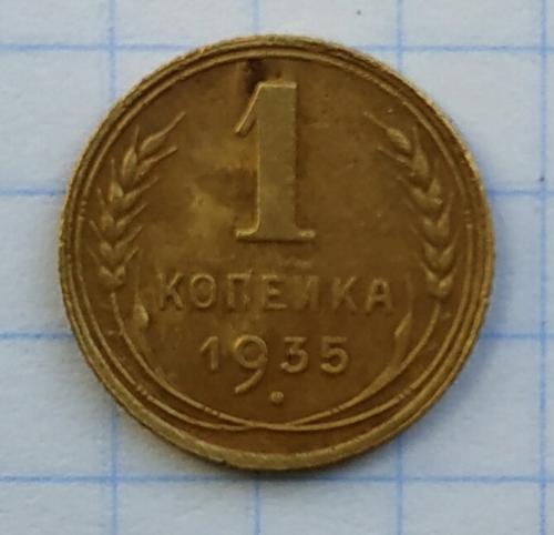 1 копейка 1935 г шт1.г