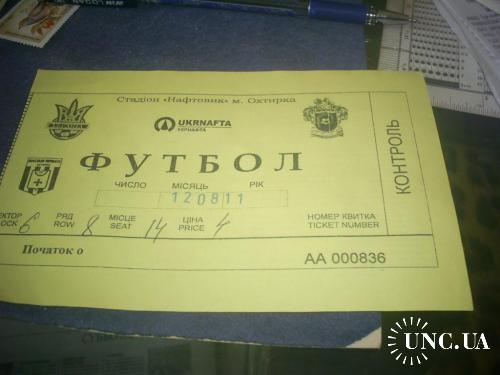 Билет на футбол "НЕФТЯНИК" (Ахтырка)-2011 г.- 1 лига