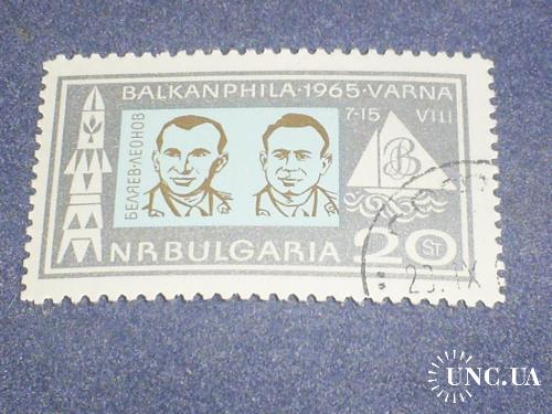 Болгария-1965 г.-Филвыставка в Варне, космонавты Беляев и Леонов