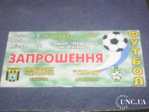 Пригласительный билет на футбол "НЕФТЯНИК" (Ахтырка)-"ТИТАН" (Армянск) 1 лига