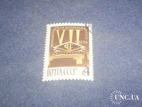 СССР-1966 г.-Центросоюз