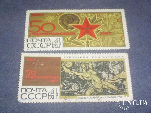 СССР-1967 г.-50 лет ВОСР