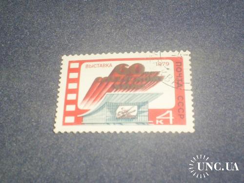 СССР-1979 г.-60 лет советскому кино