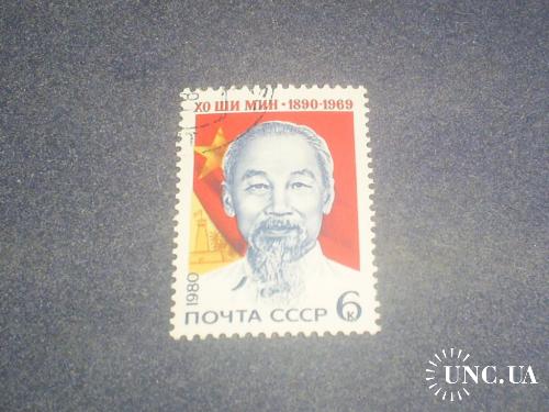 СССР-1980 г.-Хо Ши Мин
