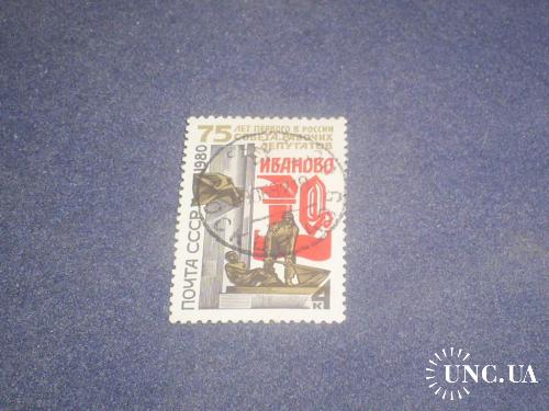 СССР-1980 г.-Совет рабочих депутатов в Иваново