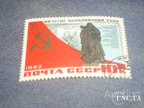 СССР-1982 г.-60 лет образования СССР