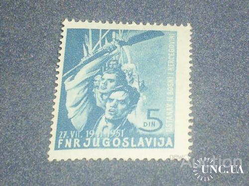 Югославия*-1951 г.-10 лет антифашистскому восстанию в Боснии