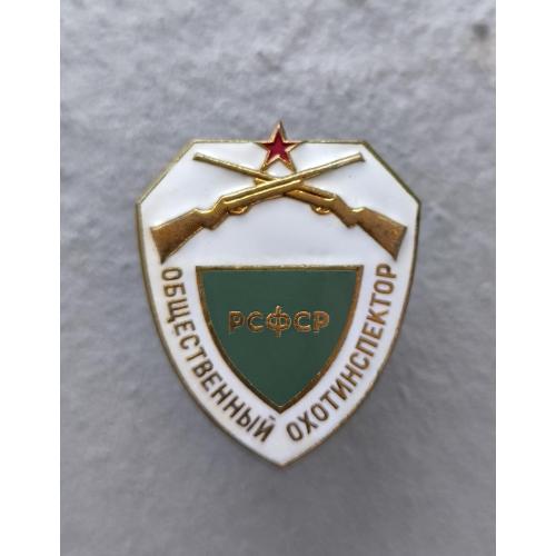 Знак общественный охотинспектор рсфср 