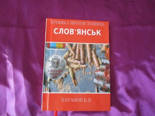 Книга "Хроніка протистояння: Слов'янськ"
