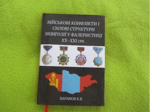 Книга "Нагороди Монголії"