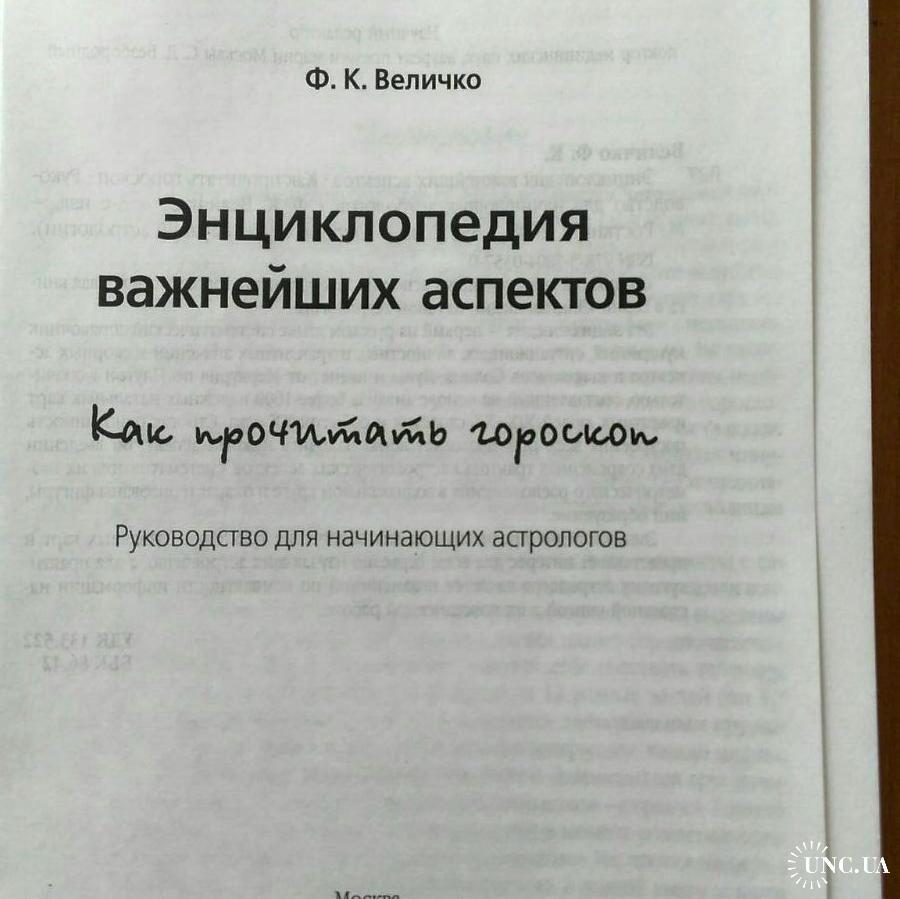 Энциклопедия важнейших аспектов. Как прочитать гороскоп. Величко Ф.К. купить  на | Аукціон для колекціонерів UNC.UA UNC.UA