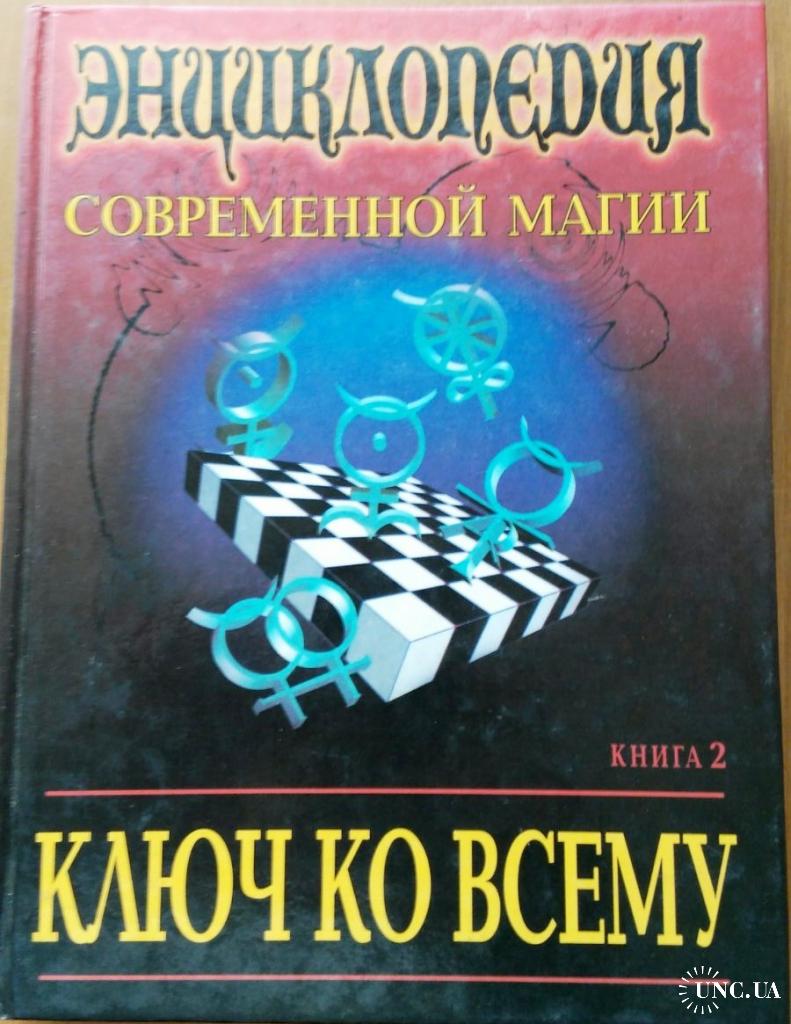 Ключ ко всему - энциклопедия современной магии. Книга в 2-х томах. Аллен  Дэвид Халс купить на | Аукціон для колекціонерів UNC.UA UNC.UA