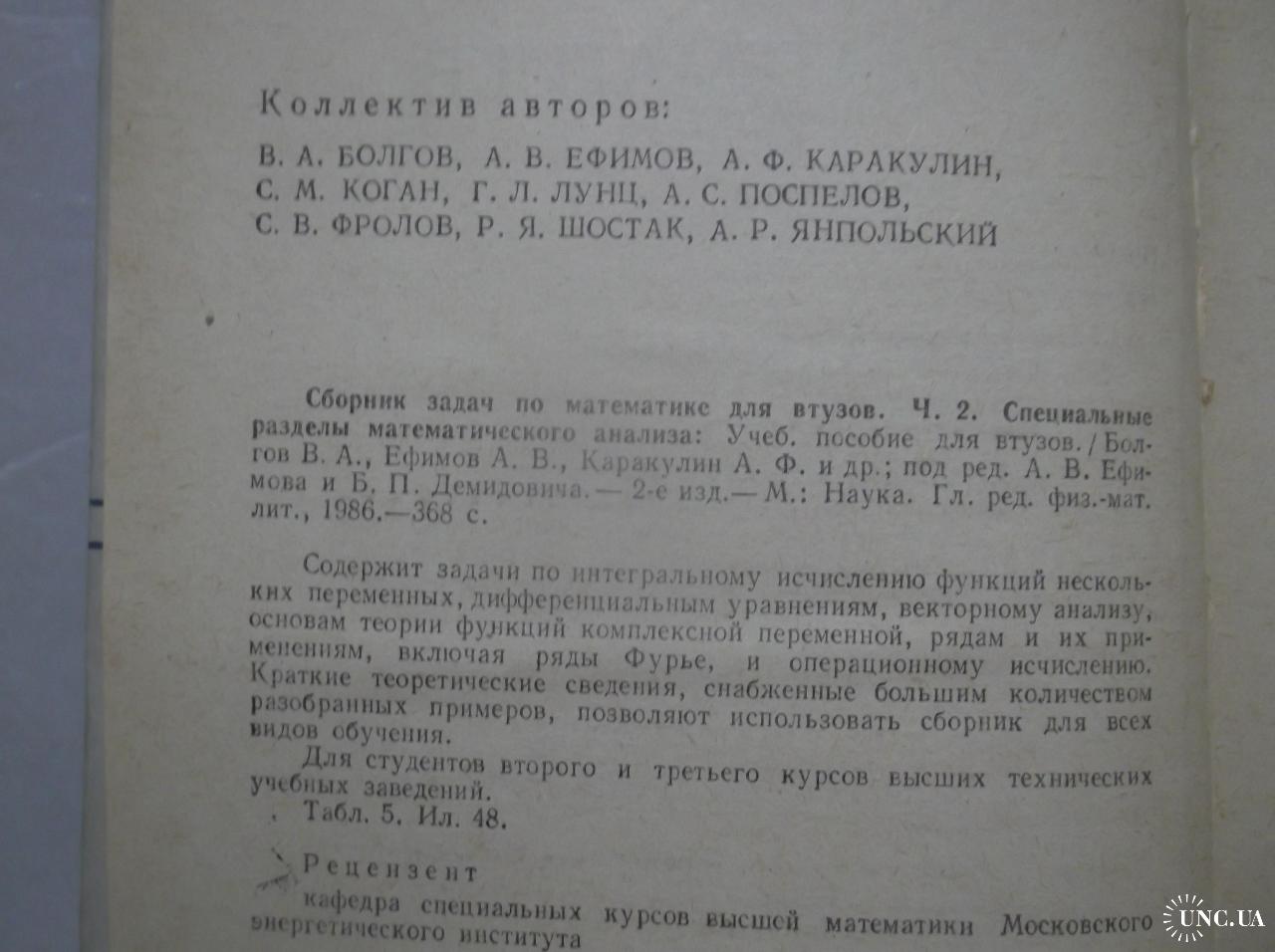 Ефимов, Демидович. Сборник задач по математике для ВТУЗов. Ч 2. Специальные  разделы математического купить на | Аукціон для колекціонерів UNC.UA UNC.UA