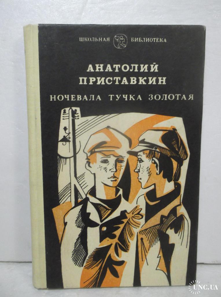 Приставкин тучка золотая. Приставкин Анатолий Игнатьевич ночевала тучка Золотая. Приставкин ночевала тучка. Повесть а. Приставкина «ночевала тучка Золотая». Обложка книги ночевала тучка Золотая Приставкин.