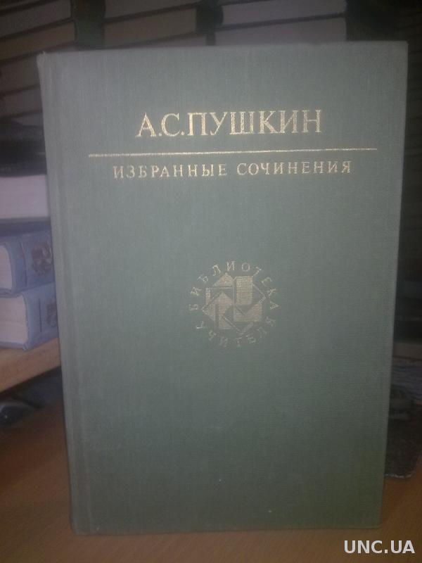 Избранные сочинения. Пушкин избранные сочинения. Пушкин избранные сочинения 1990. Пушкин избранные сочинения иллюстрации. Избранные сочинения Пушкина 1980.