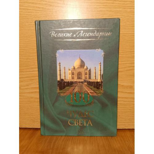 100 чудес света. Серия Великие и Легендарные. 
