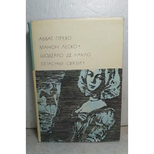 Аббат Прево. Шодерло де Лакло. Серия БВЛ. Том 56. 1967