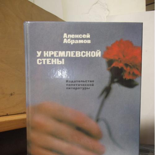 Абрамов. У Кремлевской стены. 1988 год 