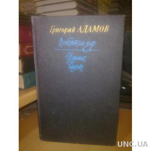 Адамов. Победители недр. Изгнание владыки