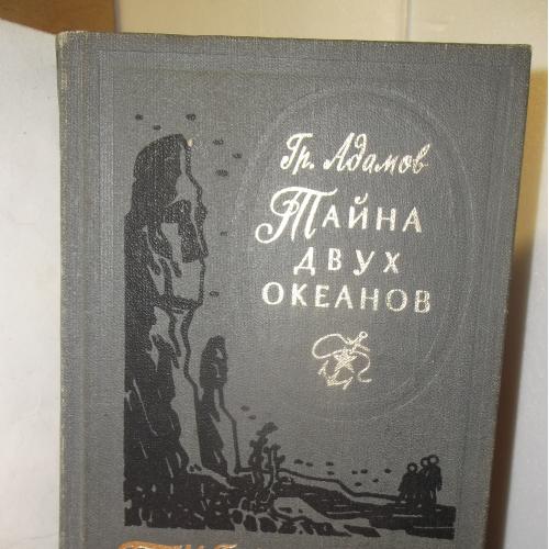 Адамов. Тайна двух океанов. Серия Библиотека приключений. Том 18. 1984 