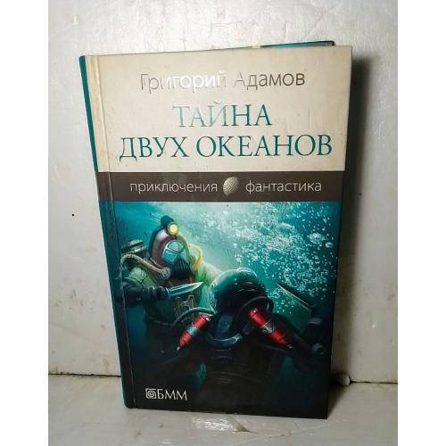 Адамов. Тайна двух океанов. Серия Приключения. Фантастика. БММ