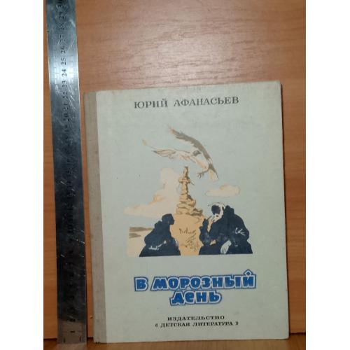 Афанасьев. В морозный день. Повесть и сказки