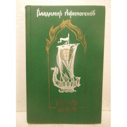 Афиногенов. Белые лодьи. Историко-приключенский роман