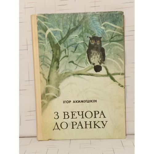 Акимушкін. Акимушкин. З вечора до ранку. С вечера до утра. Мир дикой природы