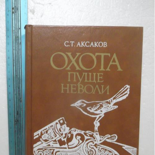 Аксаков. Охота пуще неволи 2. К 200-летию писателя. Хобби, охота, рыбалка. Ув формат