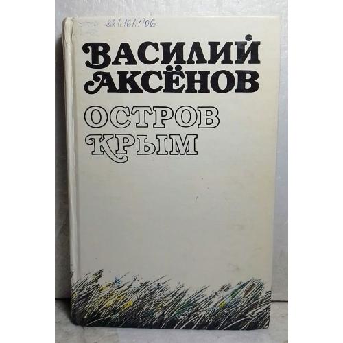 Аксенов. Остров Крым 2. Том 201 Литературной библиотеки серии Академия