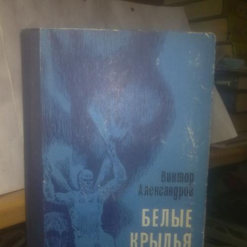 Александров. Белые крылья (о конструкторе парашюта Котельникове. Об авиадесантниках)