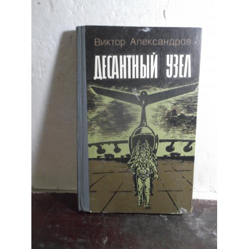 Александров. Десантный узел