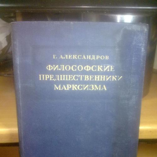 Александров. Философские предшественники марксизма. 1940 