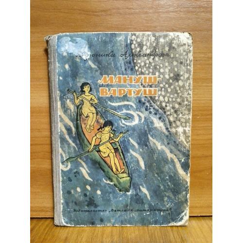 Александрова. Мануш-Ватуш. 1966 