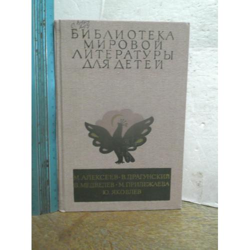 Алексеев. Драгунский. Медведев. Прилежаева. Яковлев. Серия БМЛД. Том 29, кн 3