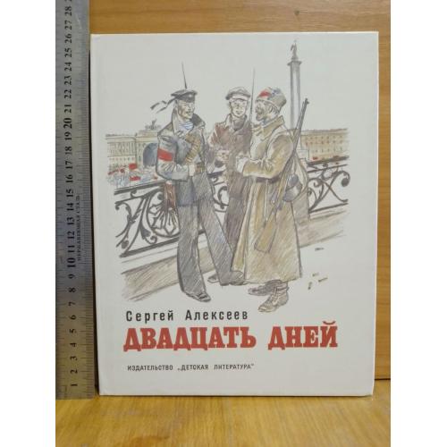 Алексеев. Двадцатый день. Рис. Гальдяева. Ув формат 27x22 см 