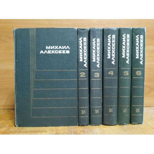 Алексеев Михаил. Собрание сочинений в 6 томах