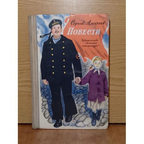 Алексеев. Повести. 
