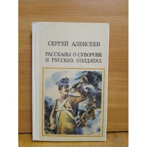 Алексеев С. Рассказы о Суворове и русских солдатах