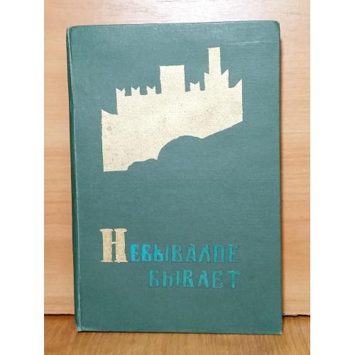Алексеев Сергей. Небывалое бывает. Исторические повести. 1963. Детская