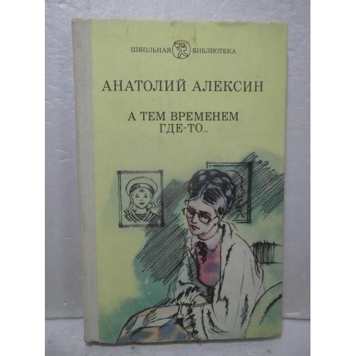 Алексин А. А тем временем где-то... Серия Школьная Библиотека. ШБ