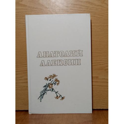 Алексин А. Повести. Мой брат играет на кларнете. А тем временем где-то и др. 