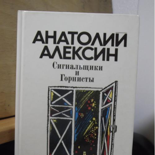 Алексин Анатолий. Сигнальщики и горнисты. Сборник с песней.