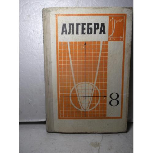 Алгебра. 8 класс. Пр Маркущевича. 1979 в