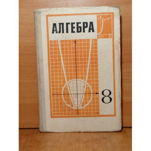 Алгебра. 8 класс. Пр Маркущевича. 1979 в