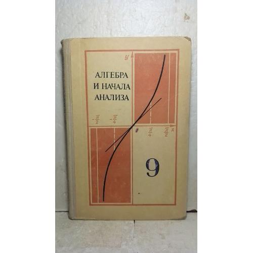 Алгебра и начала анализа. Учебное пособие для 9 класса. Пр Колмогорова. 1977 