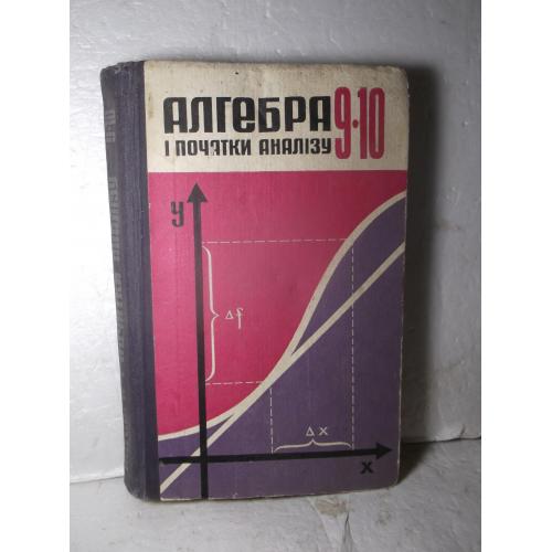 Алгебра і початки аналізу. 9-10 клас. Пр Колмогорова. 1984 2