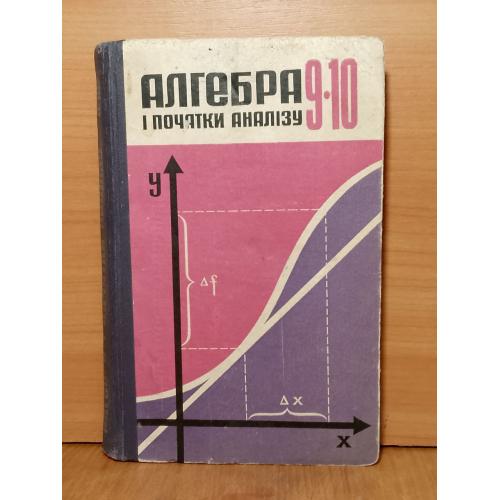 Алгебра і початки аналізу. 9-10 клас. Пр Колмогорова. 1984 2